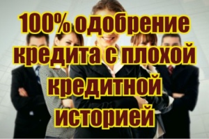 100 одобрение кредита с плохой кредитной кредит иностранным гражданам в россии 2018