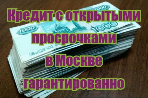 какой банк даст кредит с плохой кредитной историей и просрочками без отказа в москве