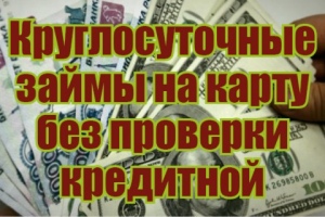 Кредит до 50000 рублей без справок и поручителей на карточку