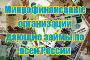 изображение Микрофинансовые организации дающие займы по всей России