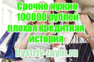 кредит 100000 рублей с плохой кредитной историей мгновенный займ онлайн 300000 на карту