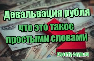 изображение Девальвация рубля - что это такое простыми словами