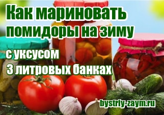 миниатюра Как мариновать помидоры на зиму с уксусом в 3 литровых банках