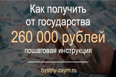 картинка Как получить от государства 260 000 рублей - пошаговая инструкция, 2018 год