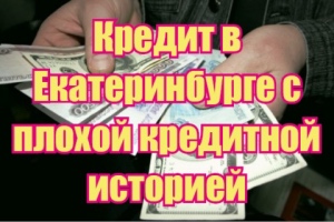 изображение Кредит с плохой кредитной историей в Екатеринбурге