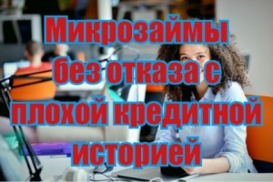 Микрозайм 1000 рублей на карту онлайн с плохой кредитной историей без отказа