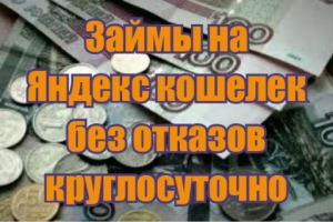 миниатюра Займы на Яндекс кошелек без отказов круглосуточно