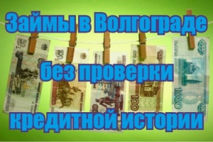фотография Займы в Волгограде без проверки кредитной истории