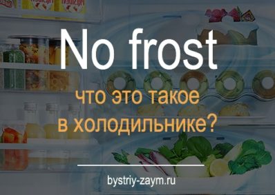 картинка No frost - что это такое в холодильнике