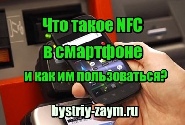 Миниатюра Что такое NFC в смартфоне и как им пользоваться