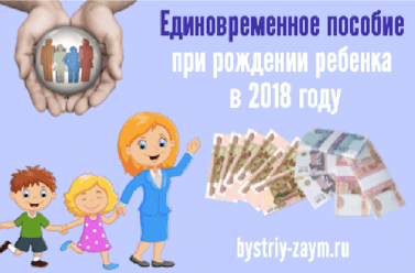 фотография Единовременное пособие при рождении ребенка в 2018 году