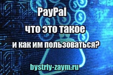 Фото PayPal - что это такое и как им пользоваться?