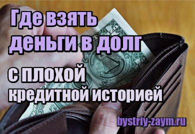 Где взять 30000 рублей в долг срочно с плохой кредитной историей
