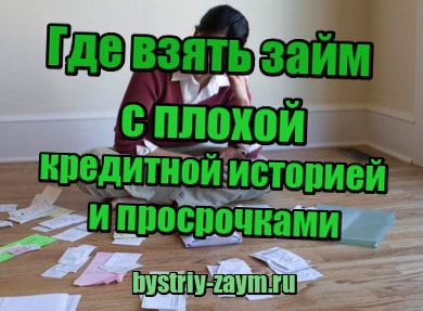 Займы с плохой историей zaim s plohoi ki.ru