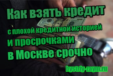изображение Как взять кредит с плохой кредитной историей и просрочками в Москве срочно