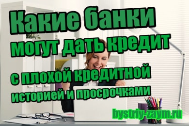 онлайн кредитная карта с плохой кредитной историей zaim s plohoi ki.ru