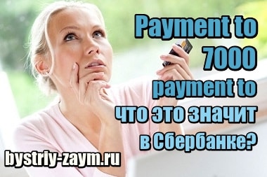 Миниатюра Payment to 7000 payment to – что это значит в Сбербанке