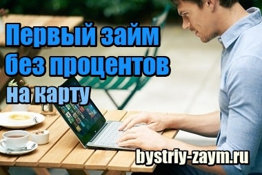 Микрозайм без процентов первый раз на карту zaim-bez-protsentov.ru