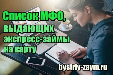 Миниатюра Список МФО России, выдающих экспресс-займы на карту без посещения офиса