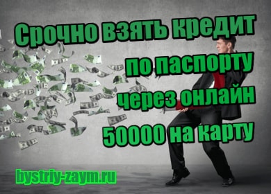 Взять 50000 рублей срочно на карту