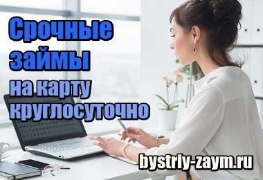 Срочные займы на карту без отказов zaym onlayn24 ru брокеры в краснодаре помощь в получении кредита с плохой кредитной историей в