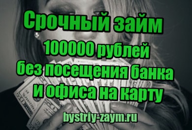 Какой банк даст кредит без отказа 100000 рублей наличными без справок