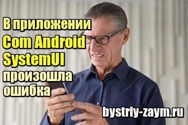 Фото В приложении Com Android SystemUI произошла ошибка – что делать