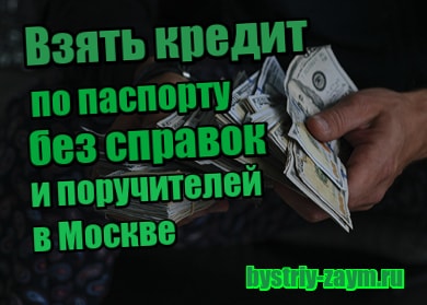 Где взять кредит в москве без справок взять займ онлайн с 19 лет
