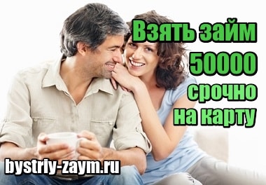 Миниатюра Взять займ 50000 рублей срочно на карту без отказа