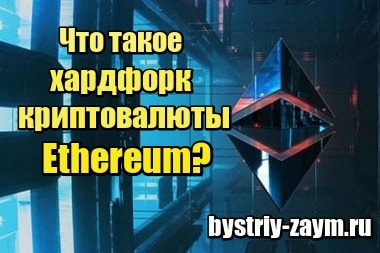 Фото Что такое хардфорк криптовалюты Ethereum