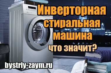 Фото Что значит инверторная стиральная машина