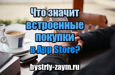 Фото Что значит встроенные покупки в App Store