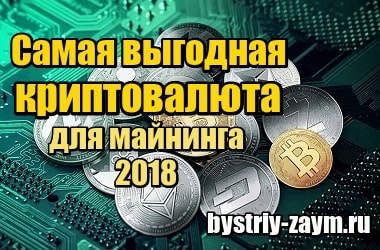 Фото Самая выгодная криптовалюта для майнинга 2018