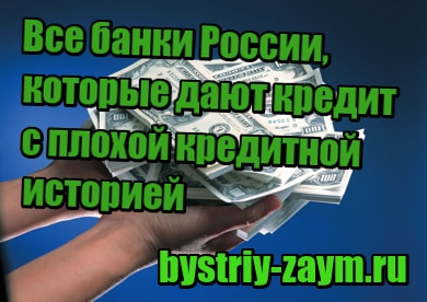 картинка Все банки России, которые дают кредит с плохой кредитной историей