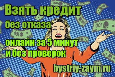 Взять первый займ без процентов на месяц vzyat-zaym.su