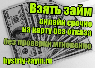 Займ 5000 рублей срочно без отказа на карту без проверок быстрый займ банковскую карту