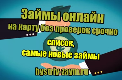 Займ срочно онлайн новые novye-mfo.ru
