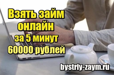 Миниатюра Взять займ на карту без отказа онлайн за 5 минут 60000 рублей