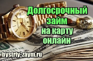 Фото Долгосрочный займ на карту онлайн