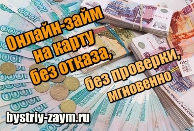 Займ без проверки ки bez-otkaza-srazu.ru