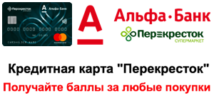 alfa-bank-karta-perekrestok