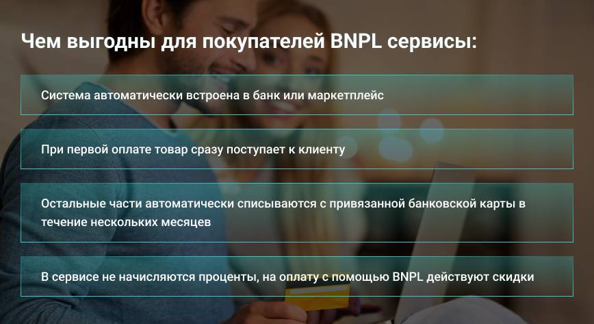 Чем выгодны для покупателей BNPL сервисы