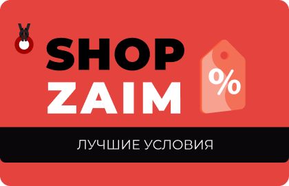 Займ в Shop-Zaim